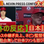 05月13日【海外の反応】大谷翔平、適時二塁打 – エンゼルス中継ぎ炎上、ネビン監督も呆然　若手の躍動台無しで日本ファンも怒り「酷すぎる」| 日本語字幕