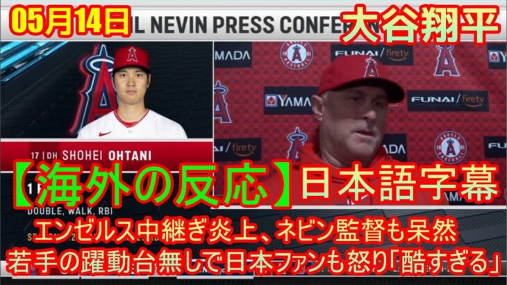 05月13日【海外の反応】大谷翔平、適時二塁打 – エンゼルス中継ぎ炎上、ネビン監督も呆然　若手の躍動台無しで日本ファンも怒り「酷すぎる」| 日本語字幕