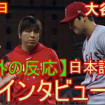 05月16日【海外の反応】インタビュー – “二刀流”大谷翔平　今季9号となる3ランHR | 日本語字幕