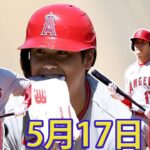 05月17日 LIVE :  大谷翔平 [ ガーディアン vs オリオールズ ] フルゲーム 2023 MLB