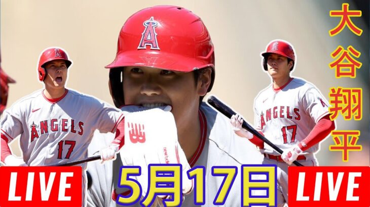 05月17日 LIVE :  大谷翔平 [ ガーディアン vs オリオールズ ] フルゲーム 2023 MLB