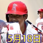 05月18日 LIVE :  大谷翔平 [ ガーディアン vs オリオールズ ] フルゲーム 2023 MLB