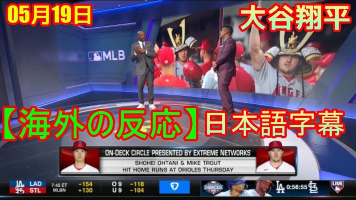 05月19日【海外の反応】MLB トゥナイト 何について言うべきか エンゼルスの大谷、10号ソロ　5度目の2桁本塁打―米大リーグ | 日本語字幕