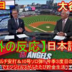 05月19日【海外の反応】【MLB】「ロケットみたい」　大谷翔平と仲良く2桁到達…“トラウタニ弾”に歓喜「最強コンビ」| 海外の反応