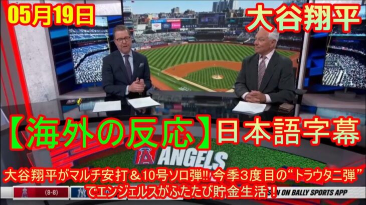 05月19日【海外の反応】【MLB】「ロケットみたい」　大谷翔平と仲良く2桁到達…“トラウタニ弾”に歓喜「最強コンビ」| 海外の反応