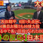 05月22日【海外の反応】大谷翔平　6回1失点9K、6勝目お預けも99球力投　「ばらつきある中で長い回投げられたのは良かった」| 日本語字幕