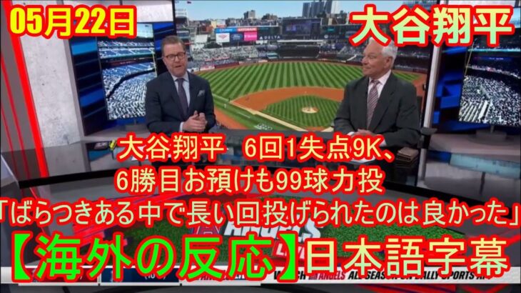 05月22日【海外の反応】大谷翔平　6回1失点9K、6勝目お預けも99球力投　「ばらつきある中で長い回投げられたのは良かった」| 日本語字幕