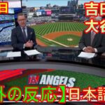 05月23日【海外の反応】【MLB】吉田正尚、大谷翔平との談笑は「近況報告」　2安打も反省「我慢すれば出塁できた」| 日本語字幕