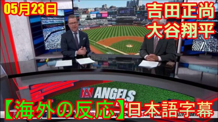 05月23日【海外の反応】【MLB】吉田正尚、大谷翔平との談笑は「近況報告」　2安打も反省「我慢すれば出塁できた」| 日本語字幕