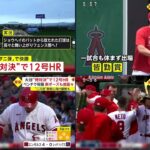 05月25日 プロ野球ニュース & MLB 大谷翔平の逆方向１２号を指揮官絶賛「すごいパワー」４連勝＆貯金５　予告パフォーマンスでベンチ盛り上げる