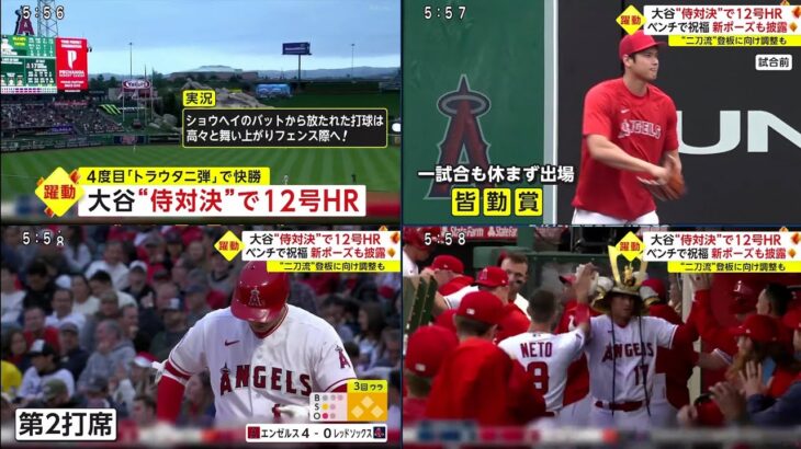 05月25日 プロ野球ニュース & MLB 大谷翔平の逆方向１２号を指揮官絶賛「すごいパワー」４連勝＆貯金５　予告パフォーマンスでベンチ盛り上げる