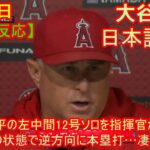 05月25日【日本語字幕】大谷翔平の左中間12号ソロを指揮官が絶賛　「この空気の状態で逆方向に本塁打…凄いパワーだ」 | 海外の反応