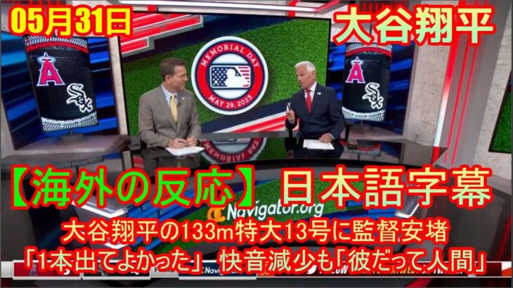 05月31日【海外の反応】【MLB】大谷翔平の133m特大13号に監督安堵「1本出てよかった」　快音減少も「彼だって人間」| 日本語字幕