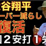 大谷翔平 スイーパー多投封印で球種バランス良く復活‼️ ６回２安打１失点0HR👍 エンゼルス先制されるも追いつき勝ち越し勝利👍 リリーフ陣３選手の入れ替え‼️ ループ復帰でラストチャンス？