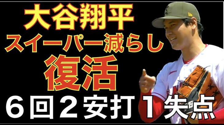 大谷翔平 スイーパー多投封印で球種バランス良く復活‼️ ６回２安打１失点0HR👍 エンゼルス先制されるも追いつき勝ち越し勝利👍 リリーフ陣３選手の入れ替え‼️ ループ復帰でラストチャンス？