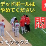 第1打席【大谷翔平選手】いきなり初球にデッドボールはやめてください