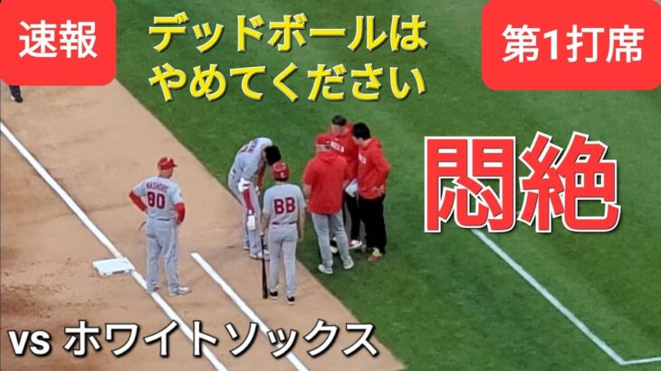 第1打席【大谷翔平選手】いきなり初球にデッドボールはやめてください