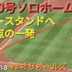 ㊗️10号ソロホームラン【大谷翔平選手】ライトスタンドへ先制点の一発‐打点１