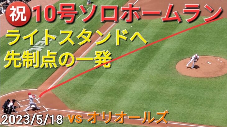 ㊗️10号ソロホームラン【大谷翔平選手】ライトスタンドへ先制点の一発‐打点１