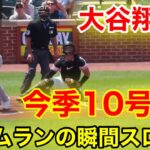 大谷翔平！初回から今季10号本塁打！ホームランの瞬間スロー映像！【現地映像】