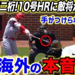 【大谷翔平】豪快10号＆トラウタニ弾に米喝采!敵将が漏らした”本音”がヤバすぎる…「ユニコーンが爆弾投下！」同僚レンフローが大谷に語った”ある言葉”に米感動…【海外の反応】