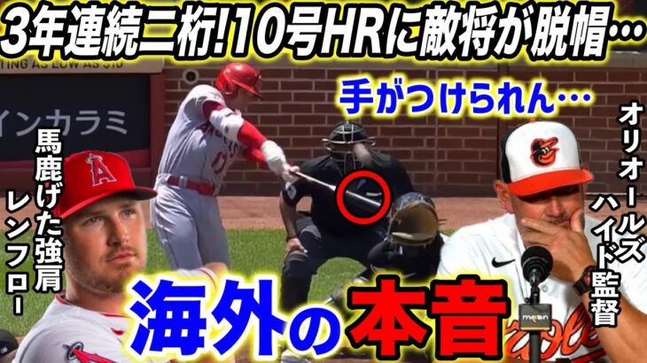 【大谷翔平】豪快10号＆トラウタニ弾に米喝采!敵将が漏らした”本音”がヤバすぎる…「ユニコーンが爆弾投下！」同僚レンフローが大谷に語った”ある言葉”に米感動…【海外の反応】