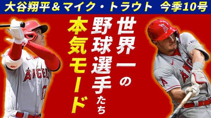 【実況の反応】トラウタニのお揃い10号ホームランに大興奮【大谷翔平】