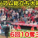 大谷降板でスタジアム総立ち！大谷が10奪三振大喝采の最終回！　【現地映像】