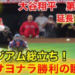 速報！超劇的！延長10回大逆転サヨナラ勝利!! 大谷翔平　第5打席【5.5現地映像】レンジャーズ4-4エンゼルス3番DH大谷翔平  10回裏無死ランナー1.2塁