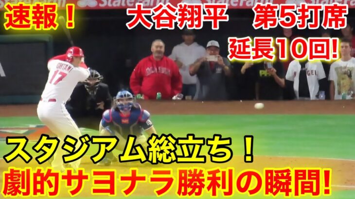 速報！超劇的！延長10回大逆転サヨナラ勝利!! 大谷翔平　第5打席【5.5現地映像】レンジャーズ4-4エンゼルス3番DH大谷翔平  10回裏無死ランナー1.2塁