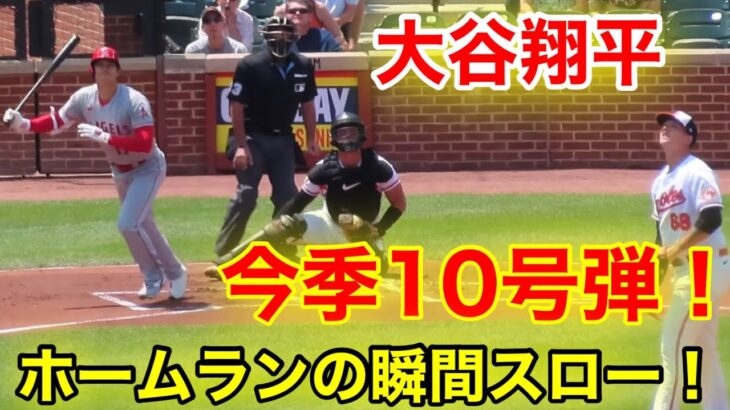 大谷翔平！初回から今季10号本塁打！ホームランの瞬間スロー映像！【現地映像】