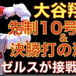 大谷翔平 先制10号ホームラン&決勝タイムリーの活躍👏 エンゼルス シーソーゲーム制す‼️ Wαntzの上手な起用法‼️ ループが近々復帰‼️ ヤンキース ジャッジ12号HR