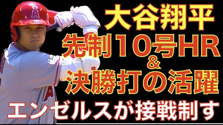 大谷翔平 先制10号ホームラン&決勝タイムリーの活躍👏 エンゼルス シーソーゲーム制す‼️ Wαntzの上手な起用法‼️ ループが近々復帰‼️ ヤンキース ジャッジ12号HR