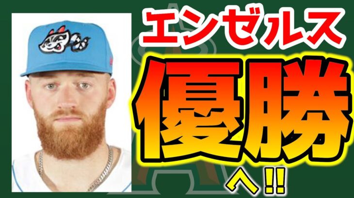 【ロースター情報】優勝のラストピース 100マイル右腕サム・バックマン昇格🎉ムーア・エステベスの橋渡しへドラフト1位の秘密兵器を投入🤗ミナシアンはガチ　エンゼルス　メジャーリーグ　mlb