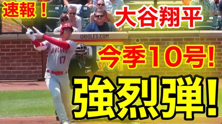 速報㊗️イキナリ大谷ウッタゾ!!!最強ホームラン！今季10号本塁打！大谷翔平　第1打席【5.18現地映像】エンゼルス0-0オリオールズ3番DH大谷翔平  1回表2死ランナーなし