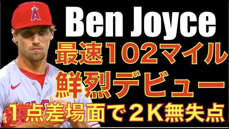 エンゼルス ベン ジョイス 最速102マイルで２奪三振 鮮烈デビュー👏 Caninng６回３失点好投で連敗ストップ👍 ネトの攻守の活躍も大きい‼️ 大谷翔平 がんばれ目覚めよ‼️ ヤンキースもWIN