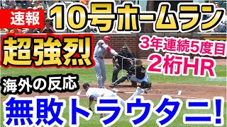 大谷翔平、ぶちかました超特大10号ホームラン！2022年よりハイペース！松井秀喜以来3年連続5度目の2桁本塁打！「久しぶりのトラウタニ弾アゲアゲだぜ！」【海外の反応】