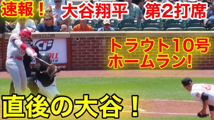 速報！トラウト10号ホームラン！直後の大谷翔平　第2打席【5.17現地映像】エンゼルス3-0オリオールズ3番DH大谷翔平  3回表1死ランナーなし