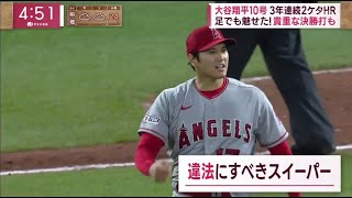 大谷翔平 10号3年連続2ケタHR “新ポーズ” 「ミッキー」話題に。大谷翔平、長い腕生かした3年連続2桁HRの豪快10号＆V打　米メディア絶賛「ユニコーンが爆弾投下！」│2023年05月19日