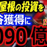 大谷翔平、獲得に金使え！球場屋根の投資1090億円をFA移籍に！カージナルス戦ヌートバー含む13Kで500奪三振達成