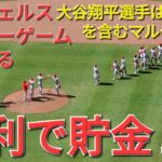 大谷翔平選手は10号HRを含むマルチヒットで勝利に貢献⚾️エンジェルスは連敗ストップでシリーズ五分にする‐貯金１