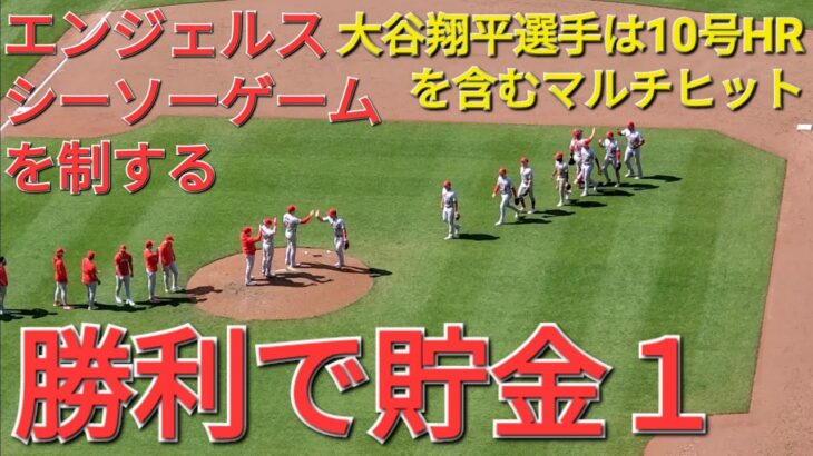 大谷翔平選手は10号HRを含むマルチヒットで勝利に貢献⚾️エンジェルスは連敗ストップでシリーズ五分にする‐貯金１