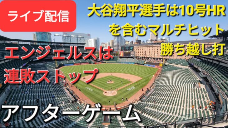 【ライブ配信】大谷翔平選手は10号HRを含むマルチヒットの活躍で勝利に貢献⚾️エンジェルスは連敗ストップ⚾️アフターゲーム⚾️Shinsuke Handyman がライブ配信します！