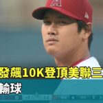 大谷先發飆10K登頂美聯三振王　天使卻輸球｜華視新聞 20230528