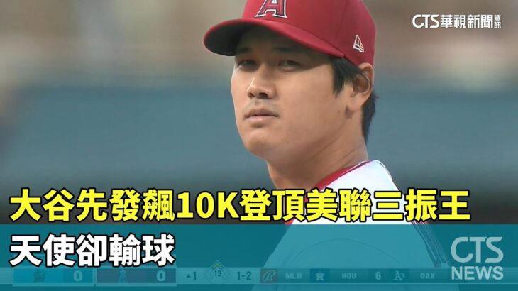 大谷先發飆10K登頂美聯三振王　天使卻輸球｜華視新聞 20230528