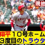 【現地映像まとめ】大谷翔平＆トラウトの第10号ホームラン！決勝タイムリーを含むマルチ安打！【トラウタニ】【エンゼルスvsオリオールズ】