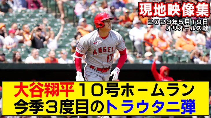 【現地映像まとめ】大谷翔平＆トラウトの第10号ホームラン！決勝タイムリーを含むマルチ安打！【トラウタニ】【エンゼルスvsオリオールズ】