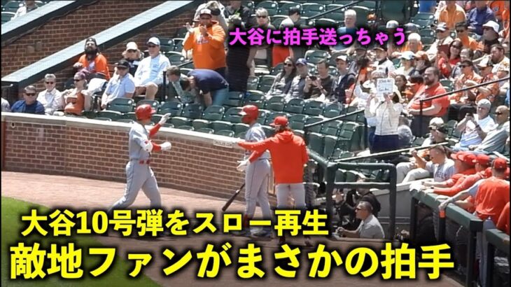 拍手の敵地ファンが最高すぎる！大谷翔平 10号ホームランをスロー再生【現地映像】エンゼルスvsオリオールズ第4戦5/19