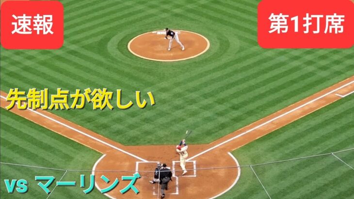 第1打席【大谷翔平選手】１アウトランナー1塁での打席-先制点が欲しい