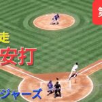 第1打席【大谷翔平選手】１アウトランナー1塁での打席‐全力疾走の内野安打でチャンスを広げる